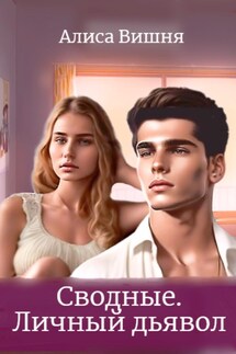 Сводные. Личный дьявол - Alisa Vishnya