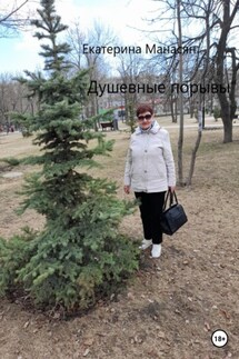 Душевные порывы - Екатерина Манасян