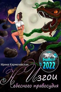 Изгои небесного правосудия - Ирина Кармелевская