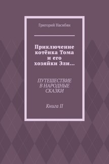 Приключение котёнка Тома и его хозяйки Эли… Путешествие в народные сказки. Книга II - Григорий Насибян