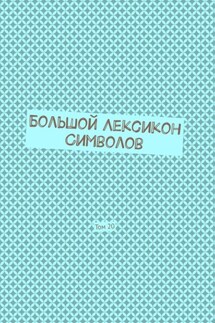 Большой Лексикон Символов. Том 20 - Владимир Шмелькин