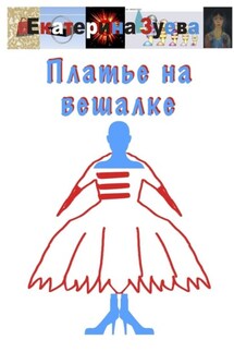 Платье на вешалке - Екатерина Зуева