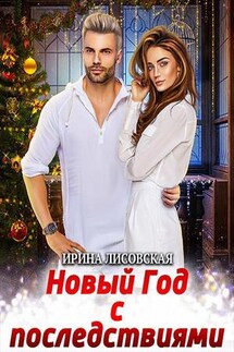 Новый год с последствиями - Ирина Лисовская