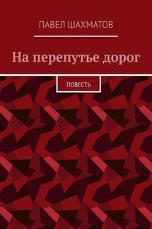 На перепутье дорог. Повесть - Павел Шахматов