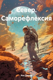 Север. Саморефлексия - Джейк Рэн