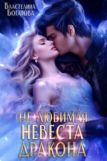 ( Не)любимая невеста дракона. Право на истинную - Властелина Богатова