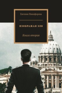 Изображая зло. Книга вторая - Евгения Никифорова