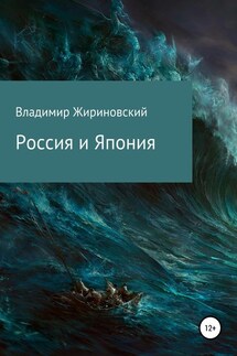 Россия и Япония - Владимир Жириновский