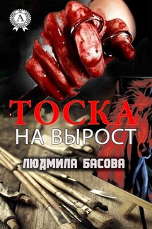 Тоска на вырост - Людмила Басова