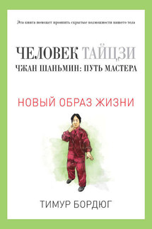 Человек тайцзи. Чжан Шаньмин: путь мастера - Тимур Бордюг