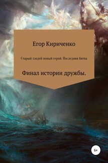 Старый злодей новый герой. Последняя битва - Егор Кириченко