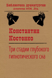 Три стадии глубокого гипнотического сна - Константин Костенко
