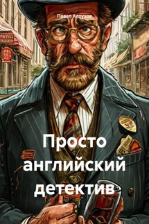 Просто английский детектив - Павел Алтухов