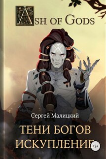 Тени Богов. Искупление - Сергей Малицкий