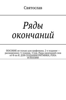 Ряды окончаний для создания ритмики, рэпа, поэзии. Пособие не только для графомана. 2-е издание – расширенное. 3-томник. 3-й том от Ф по Я - Святослав