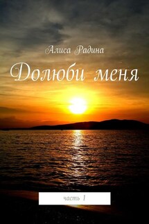 Долюби меня - Алиса Радина