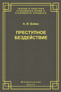 Преступное бездействие - Александр Бойко