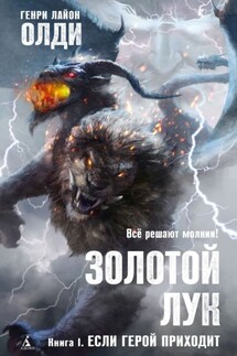 Золотой лук. Книга первая. Если герой приходит - Генри Олди