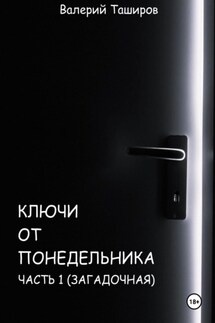 Ключи от понедельника - Валерий Таширов