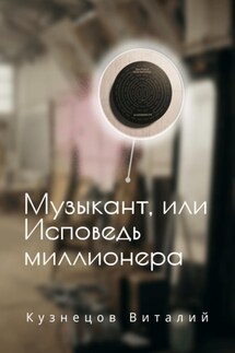 Музыкант, или Исповедь миллионера - Виталий Кузнецов
