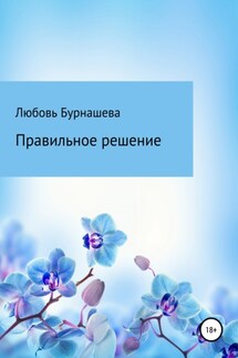 Правильное решение - Любовь Бурнашева