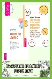 Отпусти добро: Как избавиться от комплекса «хорошего человека« и обрести свое истинно. Практический профайлинг: Искусство прогнозировать мотивы тех, кто рядом с вами - Юлия Чалова, Андреа Мэтьюз