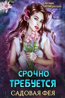 Срочно требуется садовая фея - Оксана Октябрьская