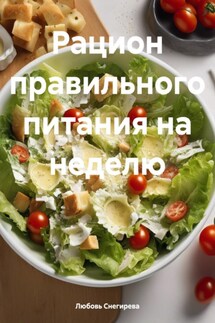 Рацион правильного питания на неделю - Любовь Снегирева