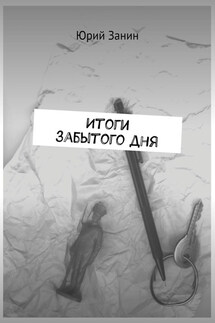 Итоги забытого дня - Юрий Занин