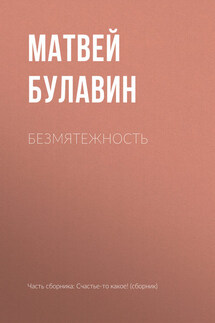 Безмятежность - Матвей Булавин