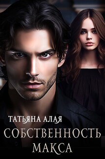 Собственность Макса - Татьяна Алая