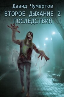 Второе дыхание – 2. Последствия - Давид Чумертов