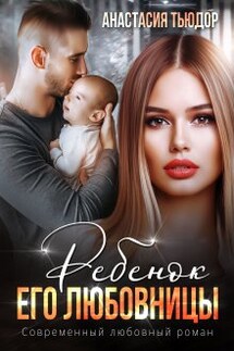 Ребенок его любовницы - Анастасия Тьюдор