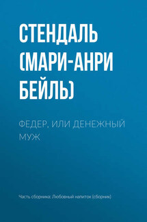 Федер, или Денежный муж - Стендаль (Мари-Анри Бейль)