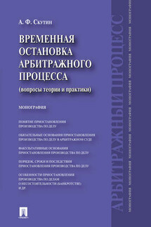 Временная остановка арбитражного процесса (вопросы теории и практики). Монография - Александр Скутин