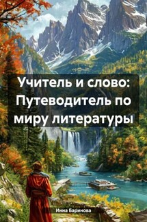 Учитель и слово: Путеводитель по миру литературы - Инна Баринова
