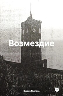 Возмездие - Оксана Павлова