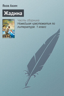 Жадина - Яков Аким
