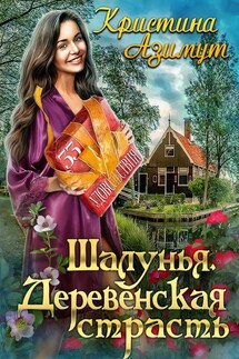 Шалунья. Деревенская страсть - Кристина Азимут