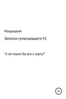 Записка сумасшедшего #1 - Никита Мокрицкий