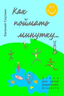 Как поймать минутку… - Евгений Скулкин