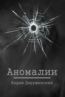 Аномалии - Вадим Деружинский