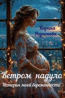 Ветром надуло. История моей беременности - Карина Родионова