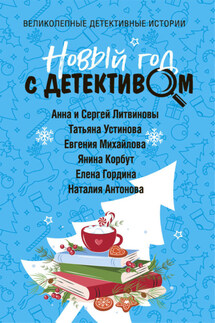 Новый год с детективом - Елена Гордина, Янина Корбут