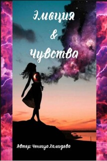 Эмоция и Чувства - Chengiza Xamidova