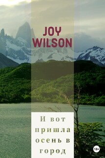 И вот пришла осень в город… - Joy Wilson