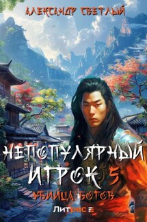 Непопулярный игрок 5: убийца богов - Александр Светлый
