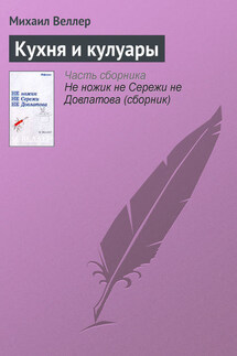 Кухня и кулуары - Михаил Веллер