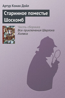 Старинное поместье Шоскомб - Артур Дойл