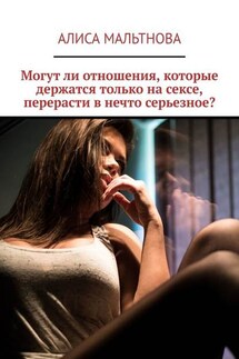 Могут ли отношения, которые держатся только на сексе, перерасти в нечто серьезное? - Алиса Мальтнова